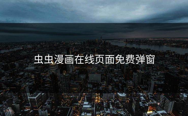 虫虫漫画在线页面免费弹窗