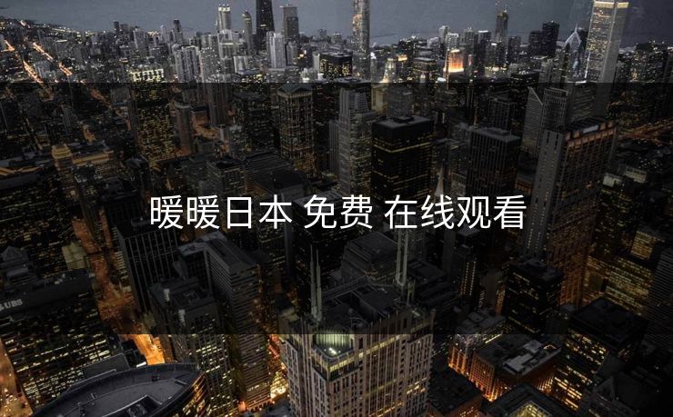 暖暖日本 免费 在线观看