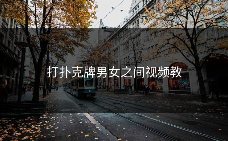 打扑克牌男女之间视频教