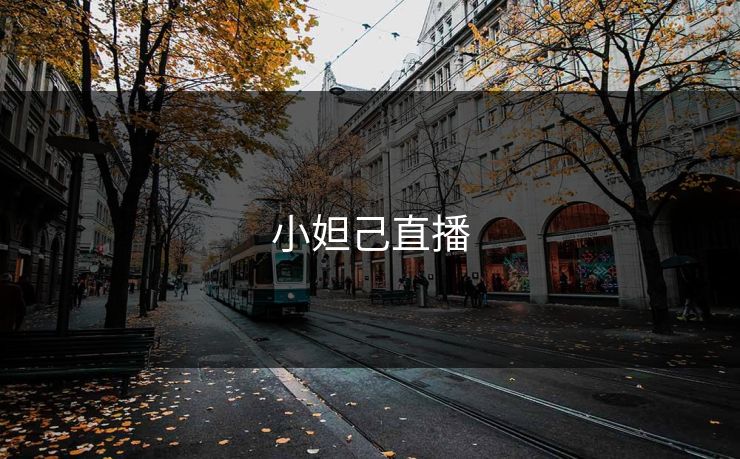 小妲己直播