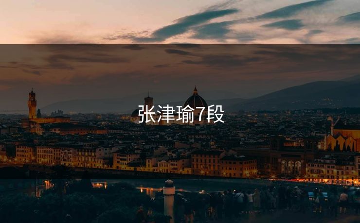 张津瑜7段