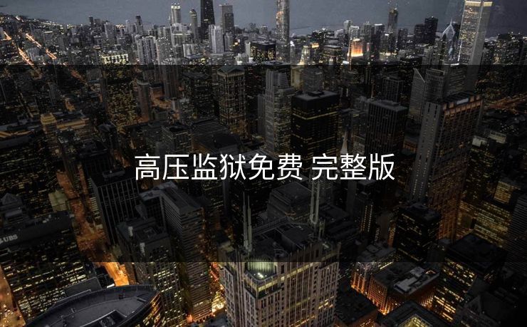 高压监狱免费 完整版