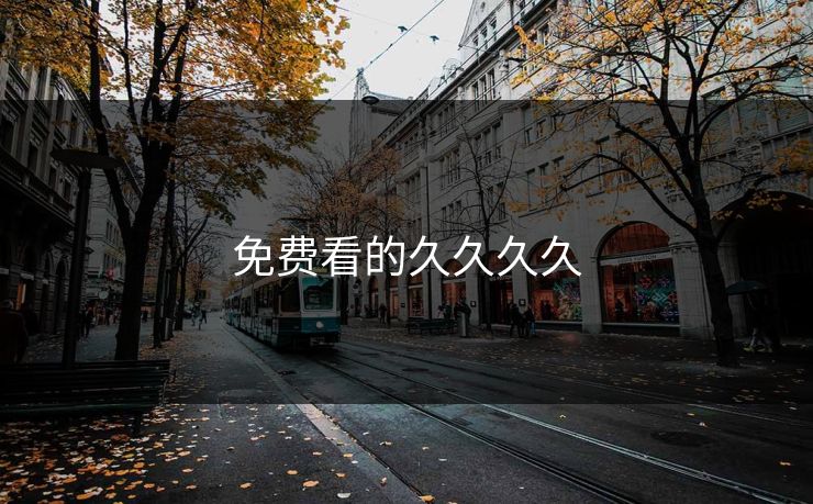 免费看的久久久久