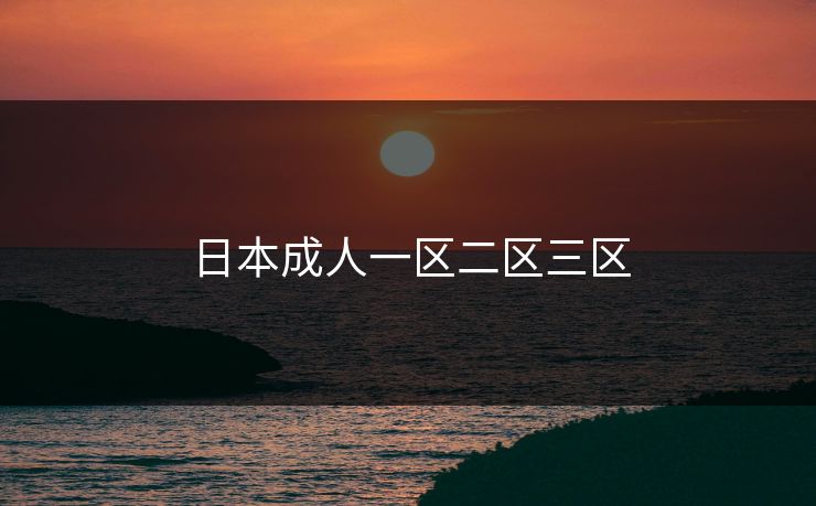 日本成人一区二区三区