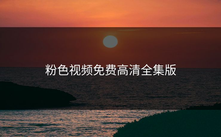 粉色视频免费高清全集版