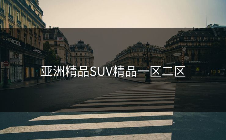 亚洲精品SUV精品一区二区