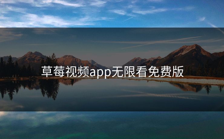 草莓视频app无限看免费版