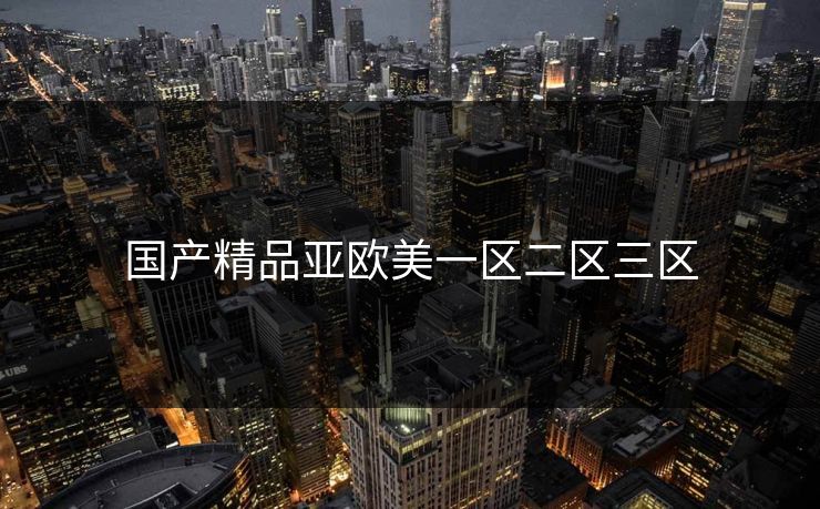 国产精品亚欧美一区二区三区 国产精品亚欧美一区二区三区